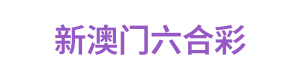 新澳门六合彩 Logo